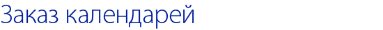 PoepealkRUSkalendrid.png PoepealkRUSkalendrid.png